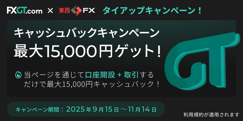 FXGTのキャッシュバックは東西FX限定特典！最大15,000円のキャッシュバックを獲得！口座開設＆初回入金で今すぐお得にトレードを開始できます。