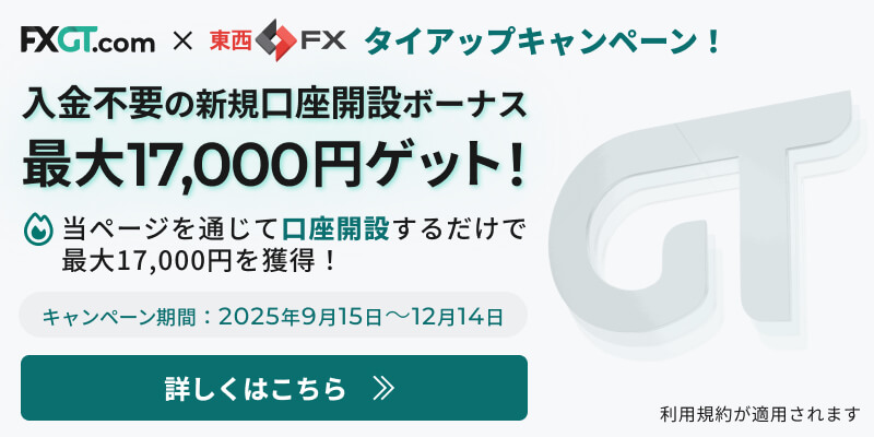 【2025年11月最新】FXGT x 東西FX 新規登録ボーナスは東西FX限定特典!17,000円の新規登録ボーナスを獲得!新規登録&口座開設で今すぐお得にトレードを開始できます。