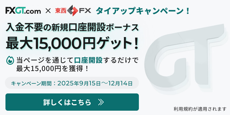 2025年11月最新】FXGT x 東西FX 新規登録ボーナス｜17,000円 東西FX