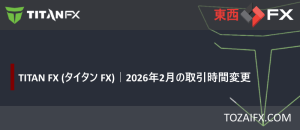 この度は、Titan FX（タイタン FX）では、2月の祝日に伴い、一部商品の取引時間が変更となりますので、お知らせさせていただきます。