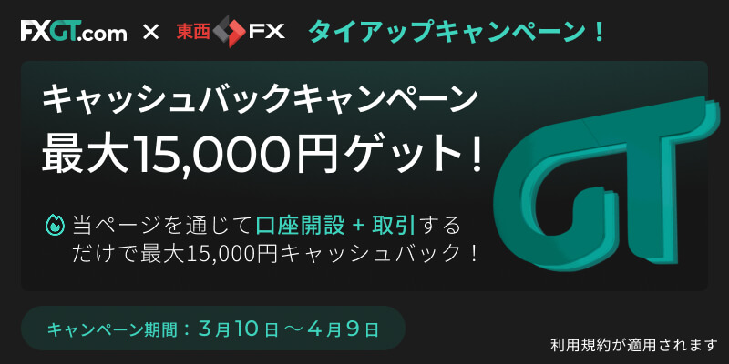 FXGT x 東西FX キャッシュバックは東西FX限定特典！2026年3月最新の最大15,000円のキャッシュバックを獲得！口座開設＆初回入金で今すぐお得にトレードを開始できます。