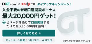 【2026年月最新】FXGT x 東西FX 新規登録ボーナスは東西FX限定特典！20,000円の新規登録ボーナスを獲得！新規登録＆口座開設で今すぐお得にトレードを開始できます。