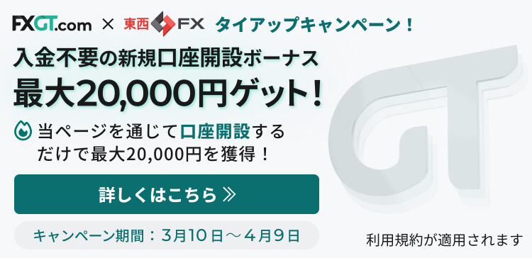 【2026年月最新】FXGT x 東西FX 新規登録ボーナスは東西FX限定特典！20,000円の新規登録ボーナスを獲得！新規登録＆口座開設で今すぐお得にトレードを開始できます。