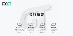 FXGTの会社概要と評判｜特徴や口座タイプ、ボーナス、メリットやデメリット、ニーズに合った海外FX会社かどうかを比較し、評価しています。