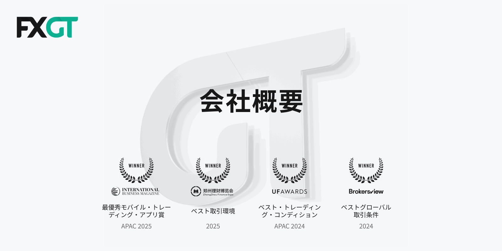 FXGTの会社概要と評判｜特徴や口座タイプ、ボーナス、メリットやデメリット、ニーズに合った海外FX会社かどうかを比較し、評価しています。